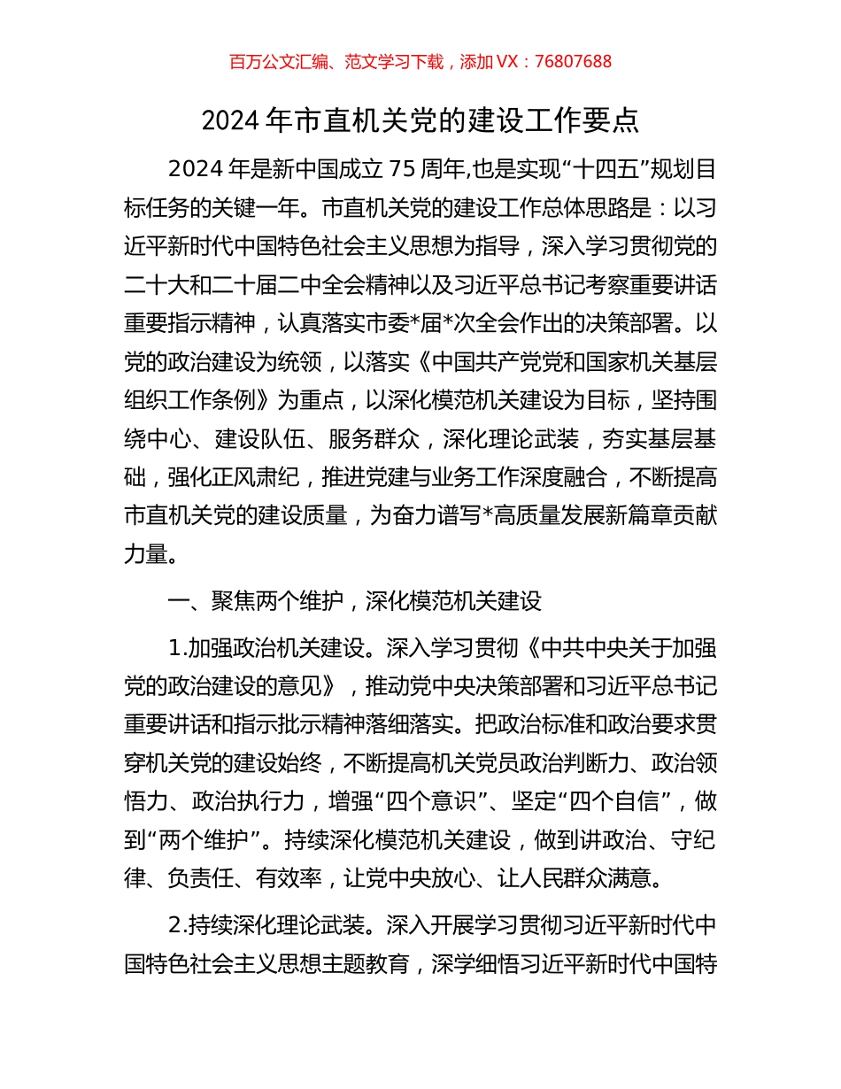 2024年市直机关党的建设工作要点.docx_第1页