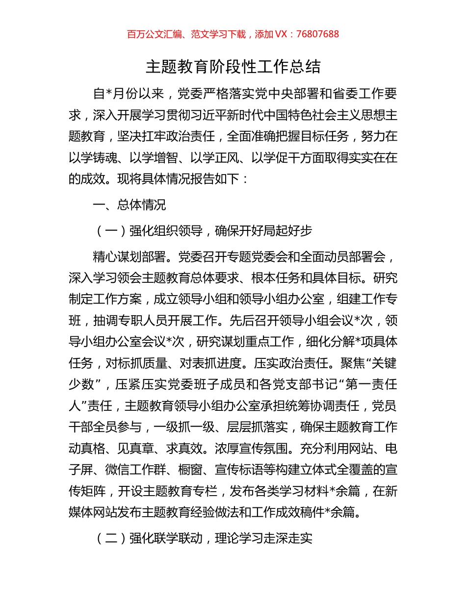 主题教育阶段性工作总结.docx_第1页