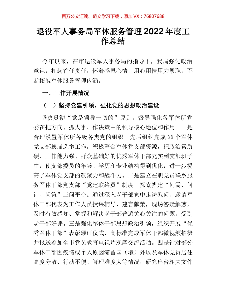 退役军人事务局军休服务管理2022年度工作总结.docx_第1页