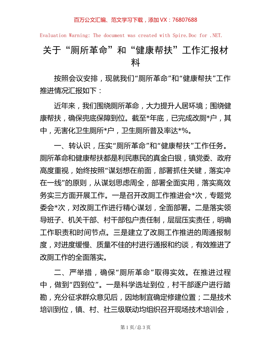 关于“厕所革命”和“健康帮扶”工作汇报材料.docx_第1页