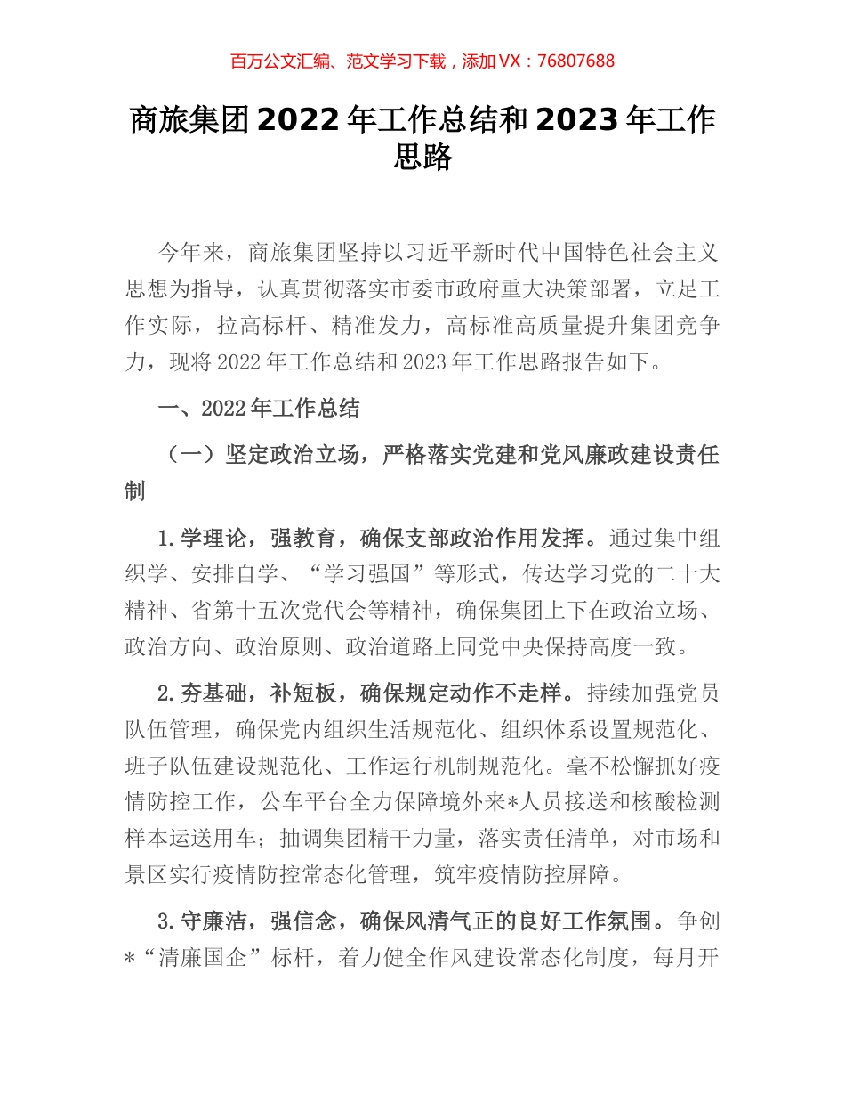 商旅集团2022年工作总结和2023年工作思路.docx_第1页