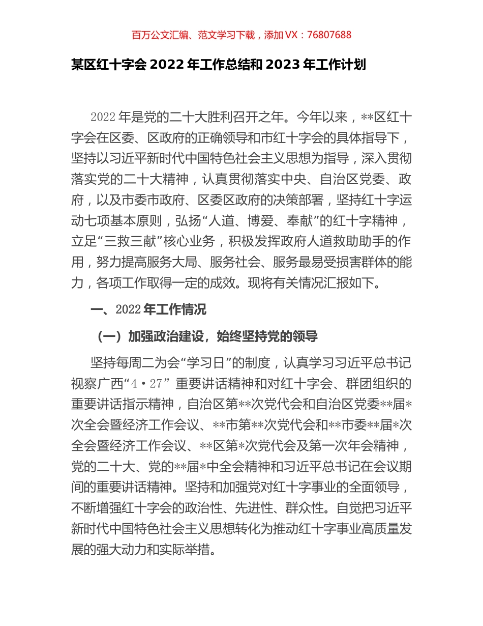 某区红十字会2022年工作总结和2023年工作计划.docx_第1页
