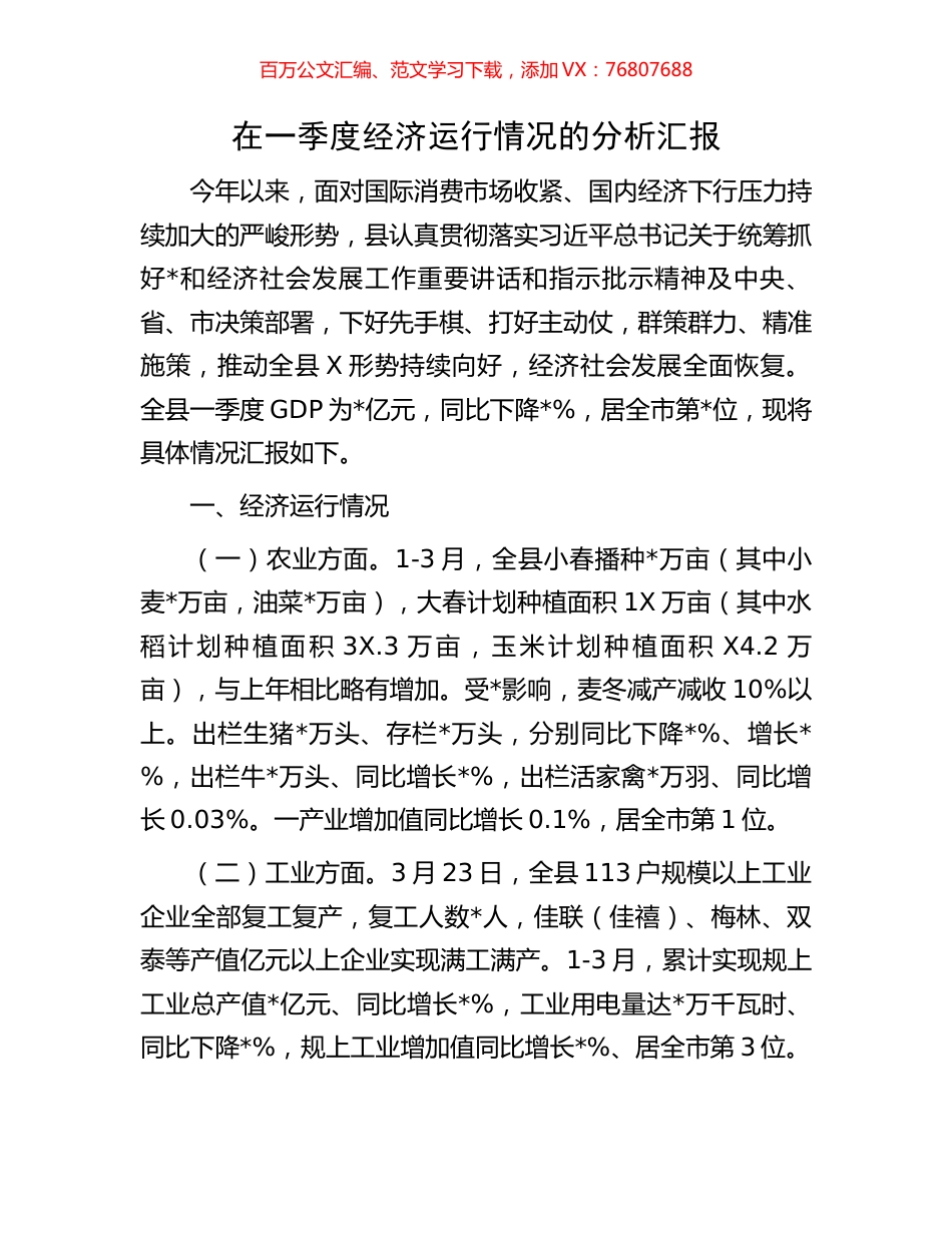 在一季度经济运行情况的分析汇报.docx_第1页