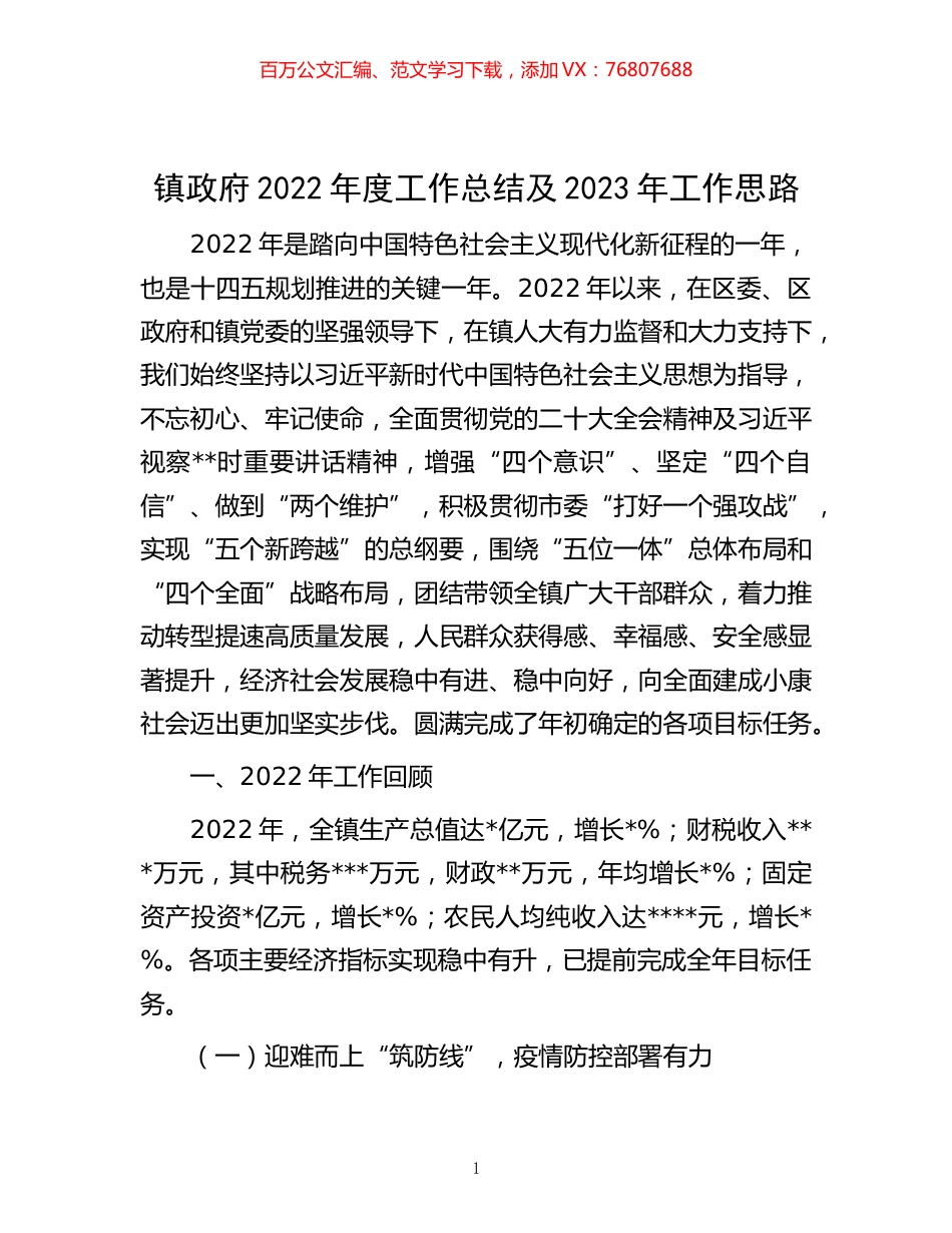 -镇政府2022年度工作总结及2023年工作思路.docx_第1页