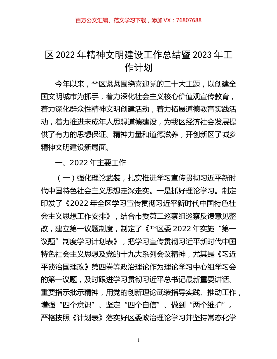 -区2022年精神文明建设工作总结暨2023年工作计划.docx_第1页