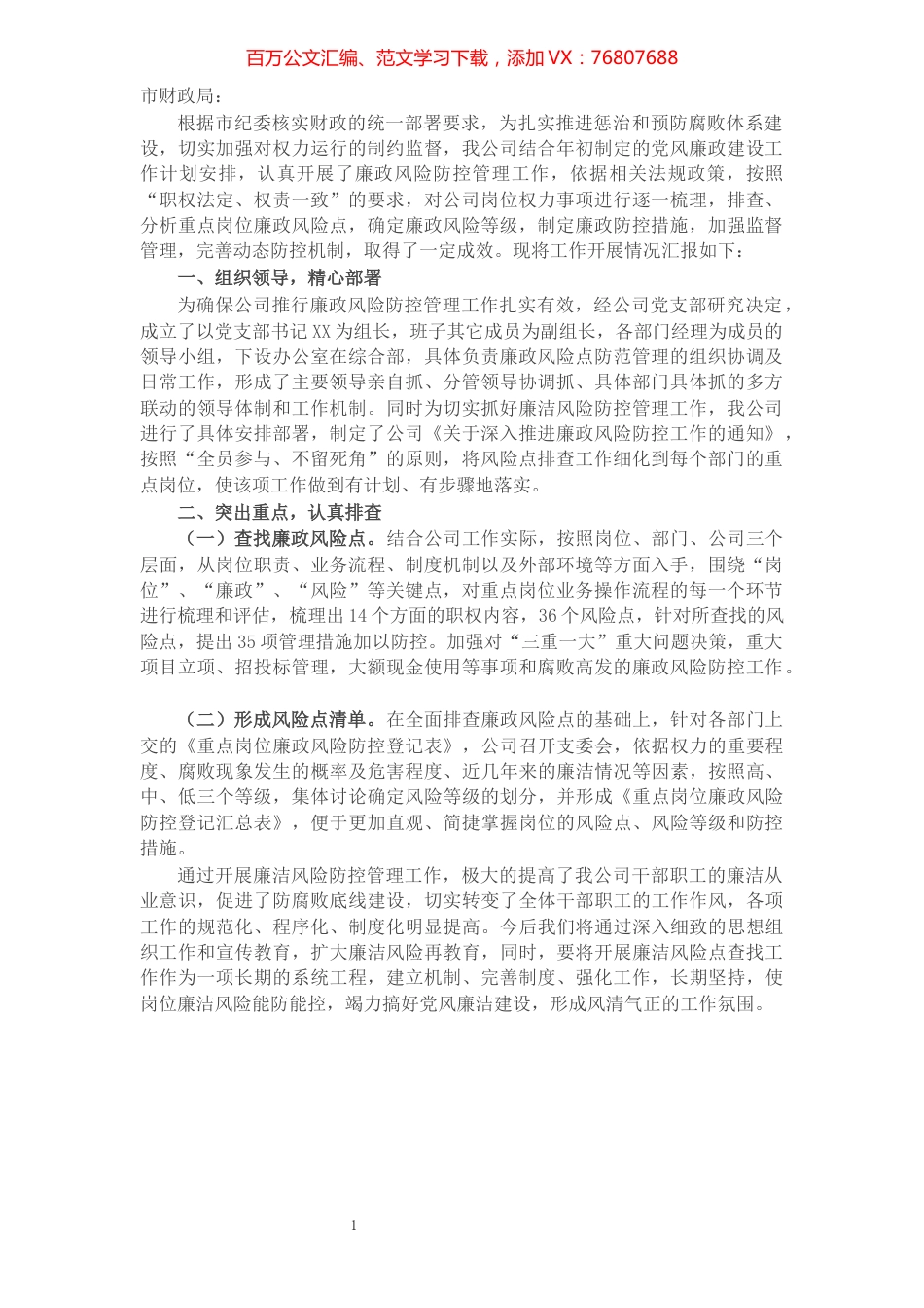 X公司关于开展廉政风险防控管理工作的情况汇报.docx_第1页