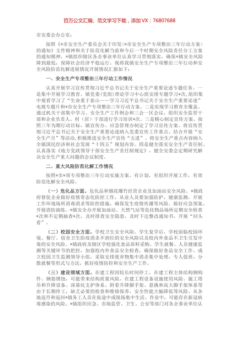 镇安全生产专项整治三年行动和重大风险防范化解工作情况汇报.docx_第1页