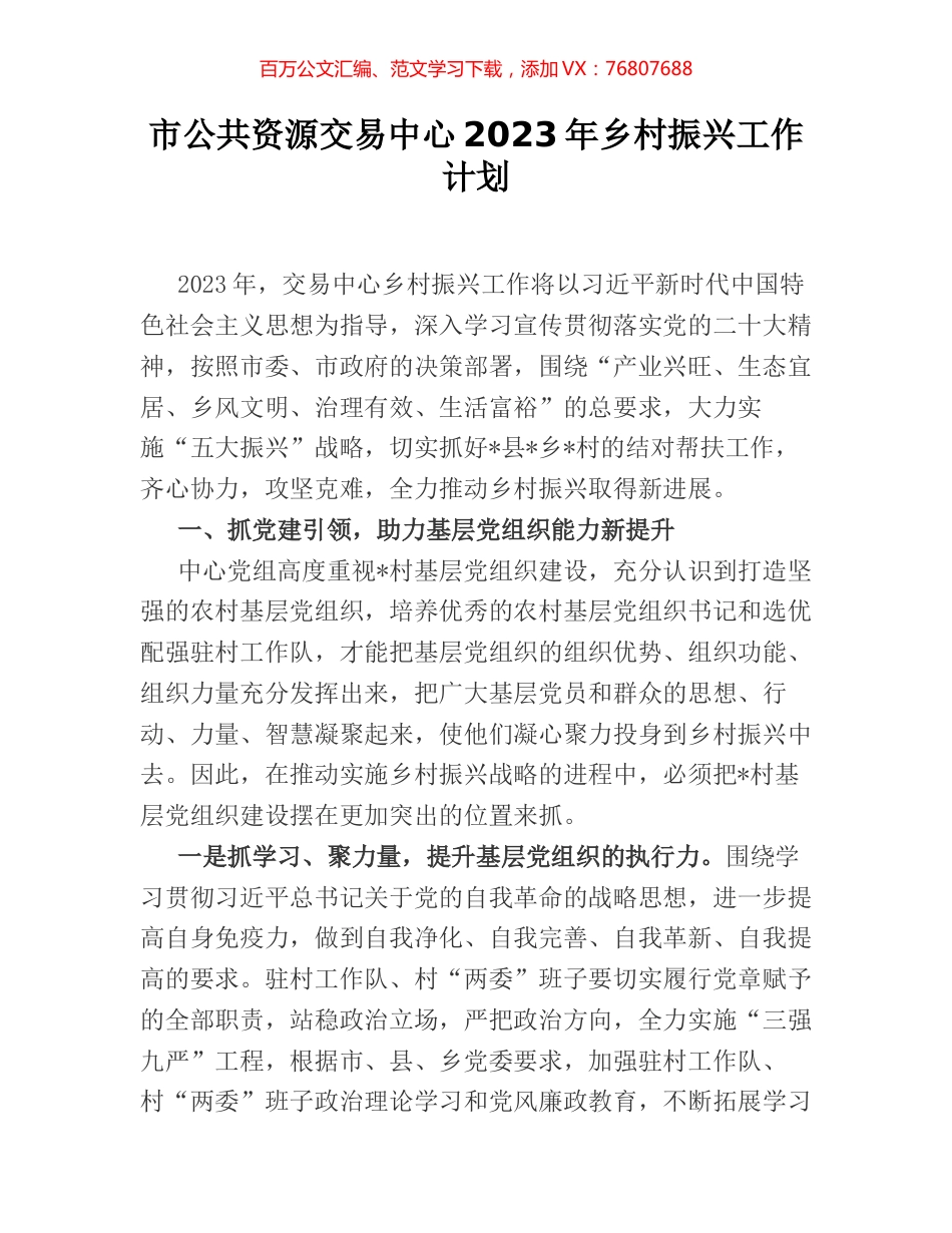 市公共资源交易中心2023年乡村振兴工作计划.docx_第1页