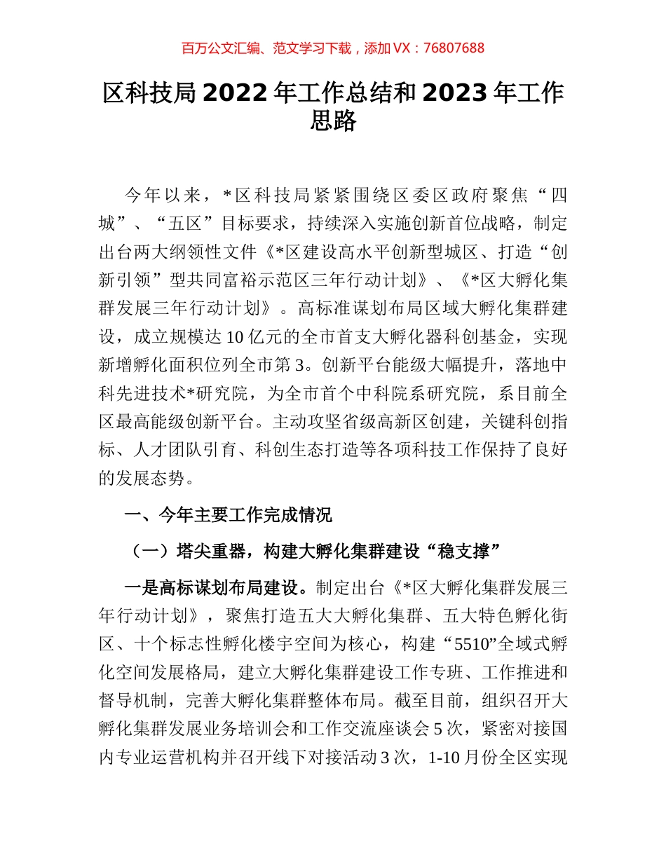 区科技局2022年工作总结和2023年工作思路.docx_第1页