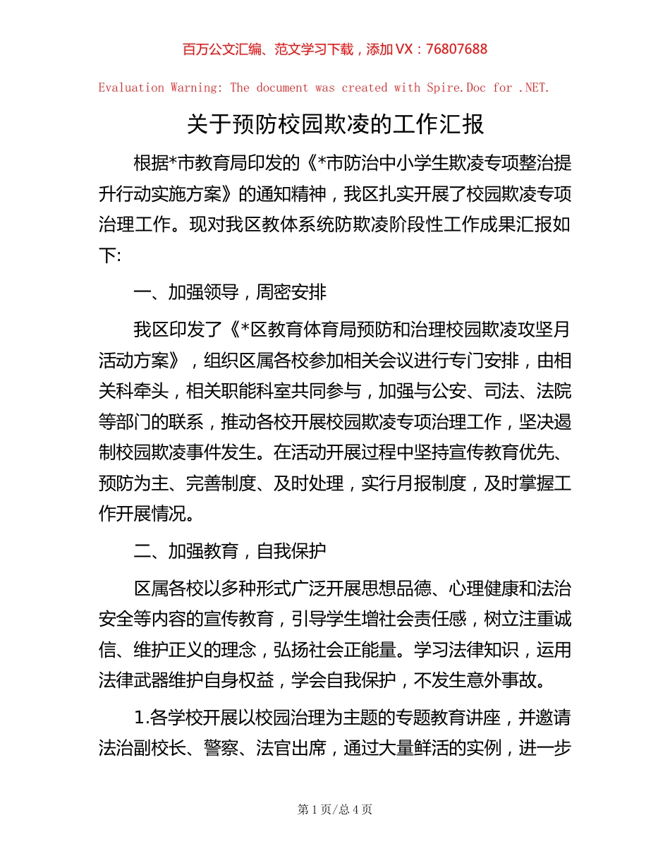 关于预防校园欺凌的工作汇报.docx_第1页