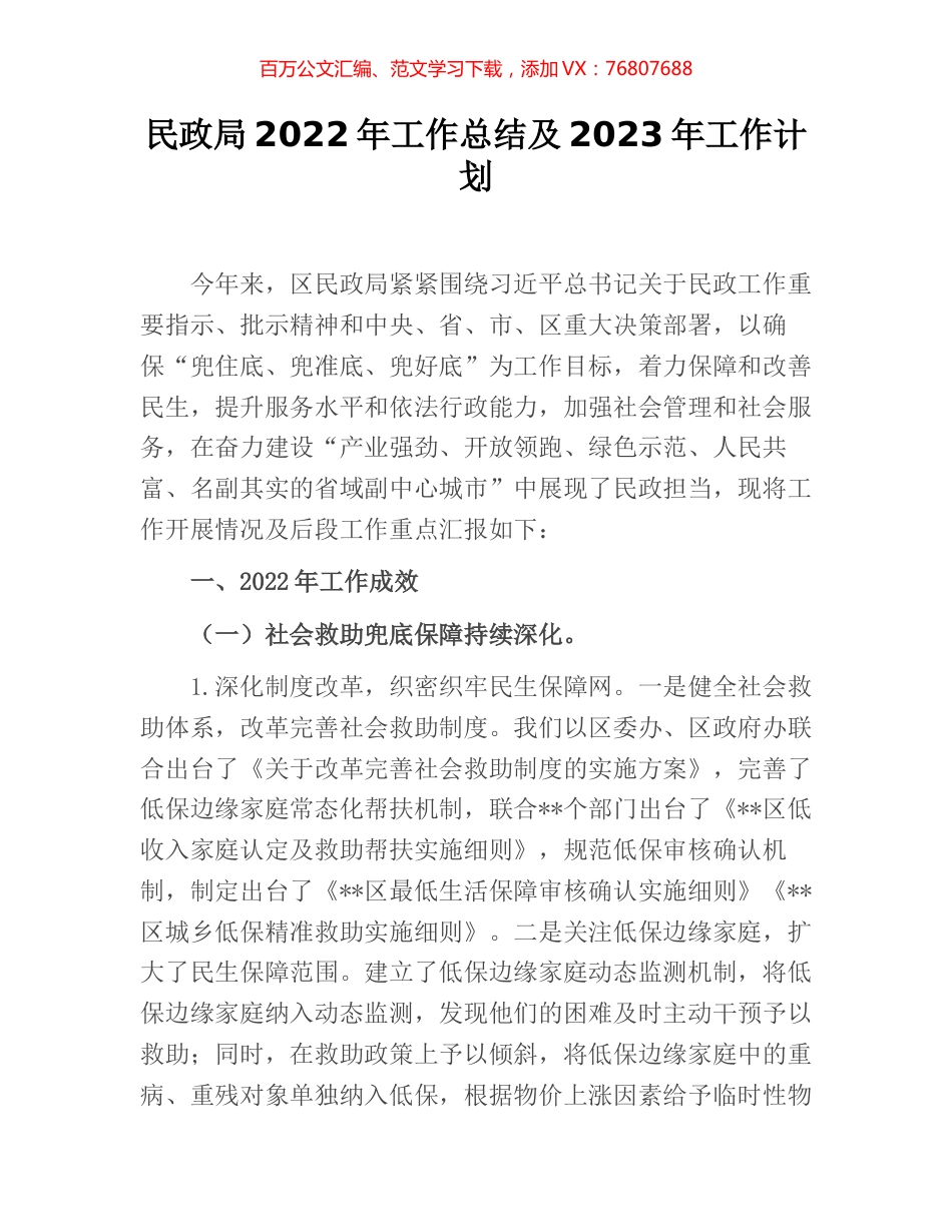 民政局2022年工作总结及2023年工作计划.docx_第1页