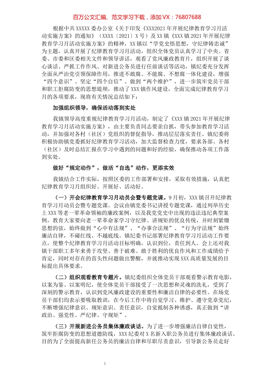 XXX镇开展纪律教育学习月情况汇报.docx_第1页