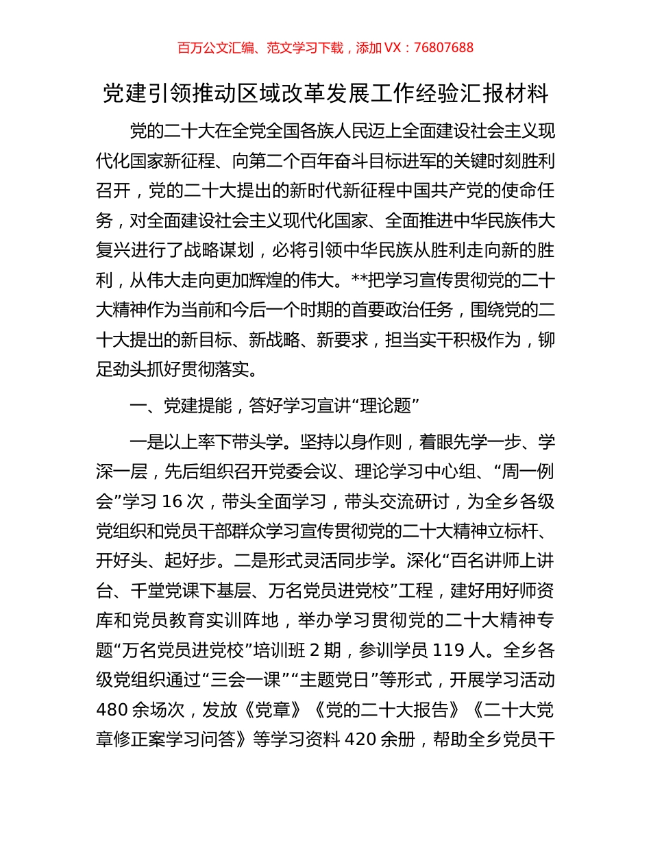 党建引领推动区域改革发展工作经验汇报材料.docx_第1页