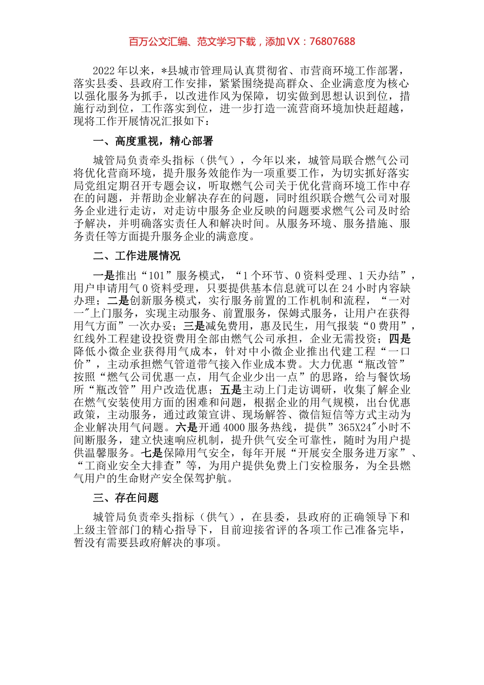 县城市管理局2022年优化营商环境工作汇报.docx_第1页