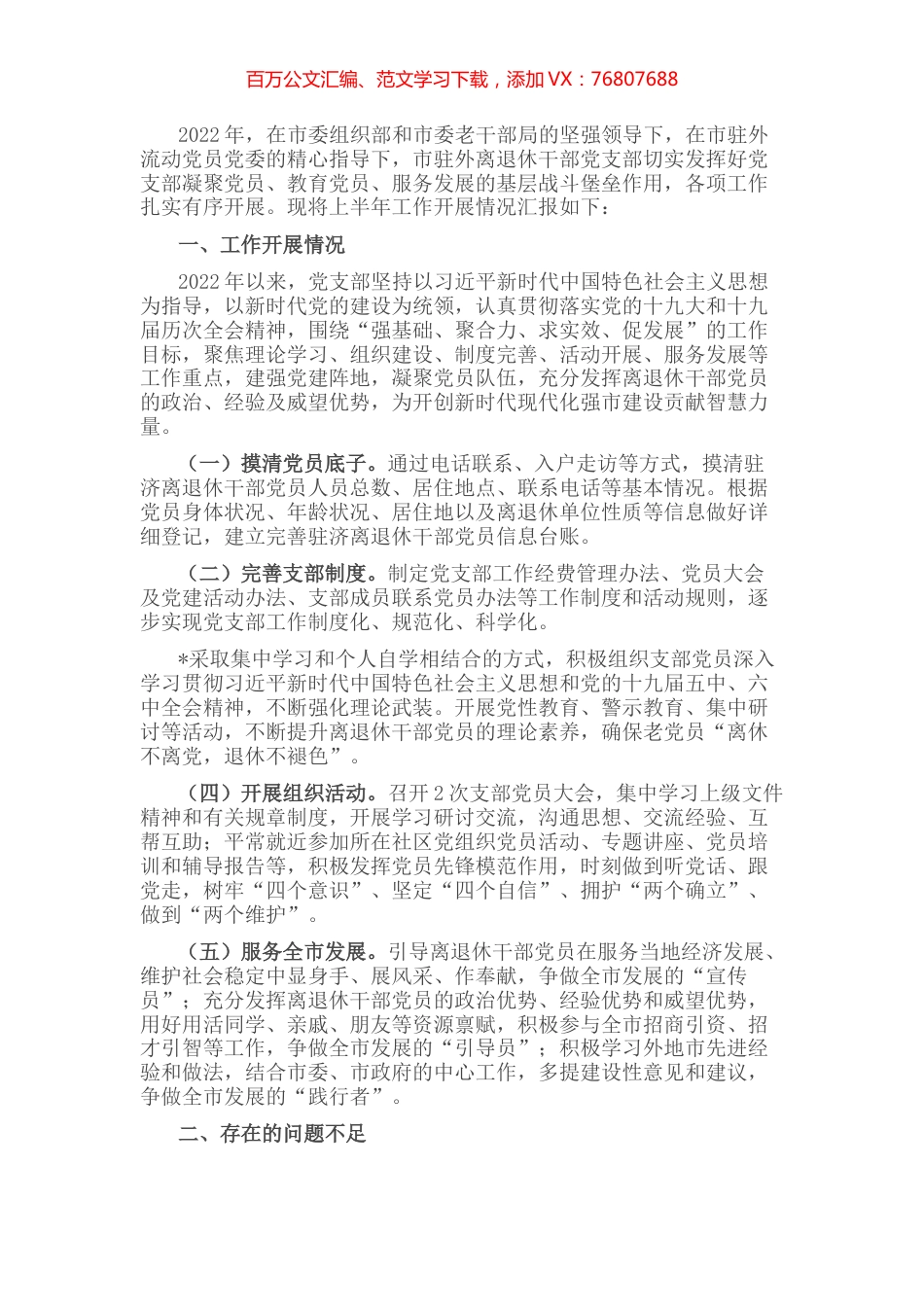 驻外离退休干部党支部工作总结.docx_第1页