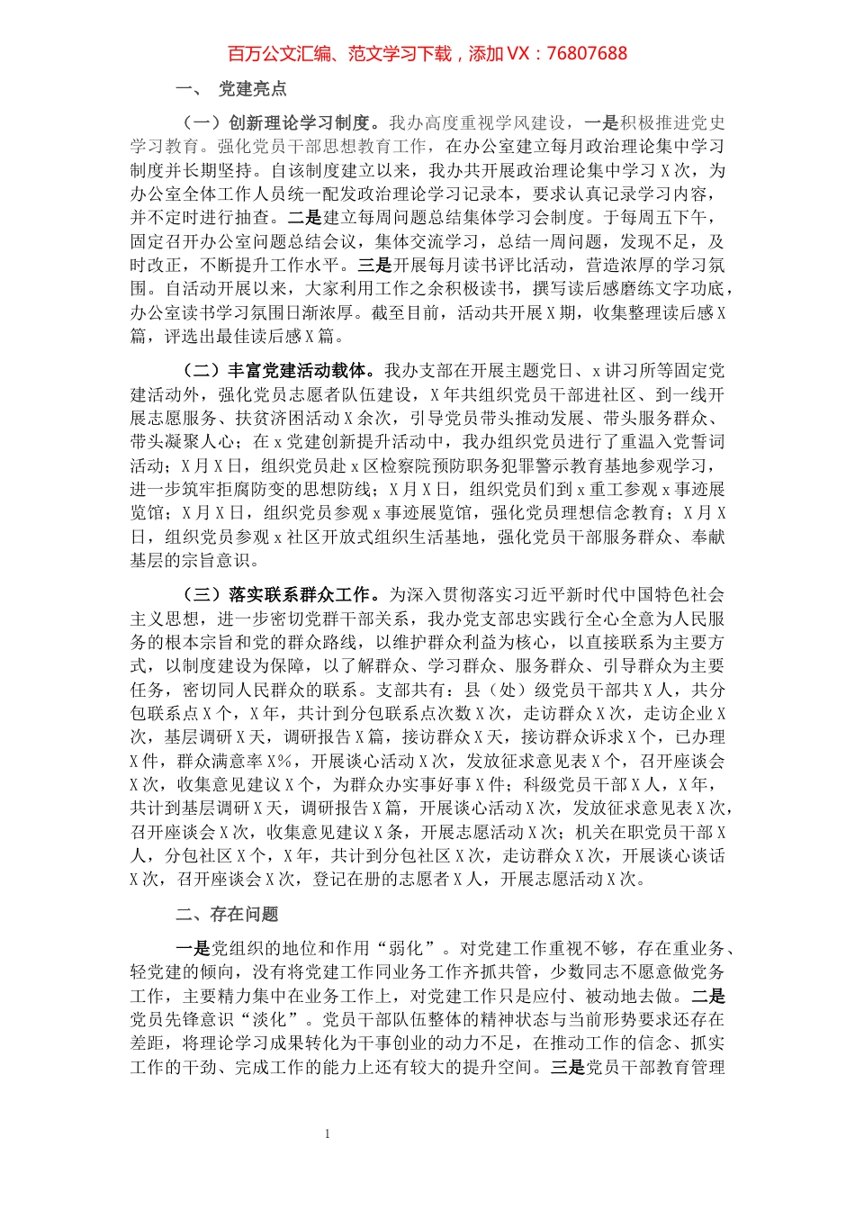 2021年区政府办党建亮点工作汇报材料.docx_第1页