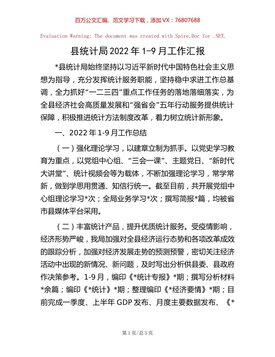 县统计局2022年1-9月工作汇报【稿子汇】.docx_第1页