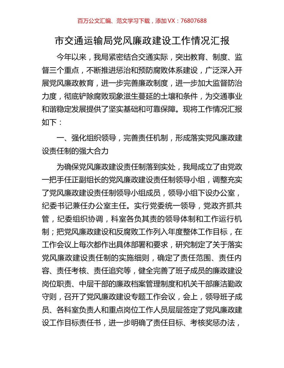 市交通运输局党风廉政建设工作情况汇报.docx_第1页