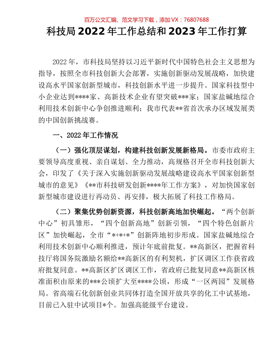 科技局2022年工作总结和2023年工作打算.docx_第1页