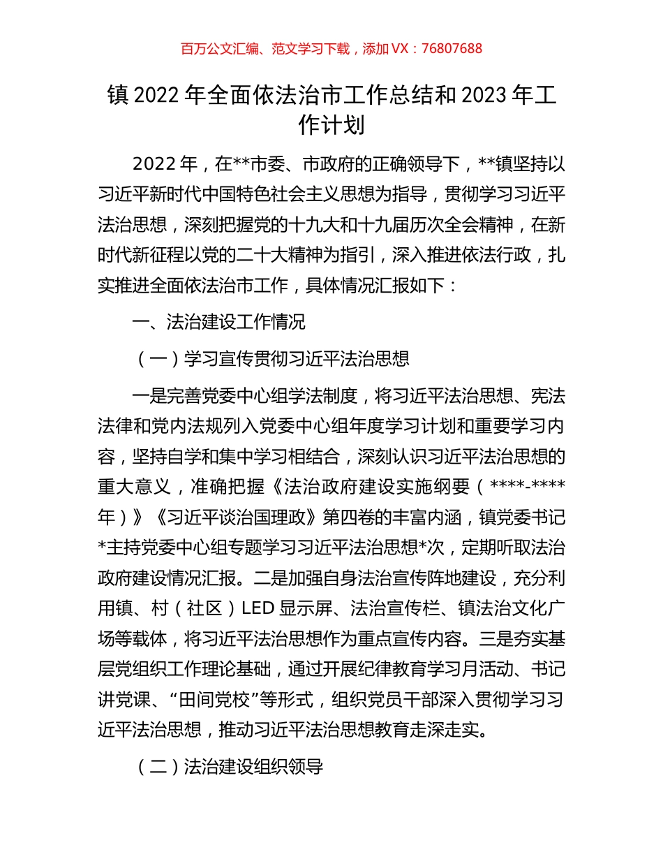 镇2022年全面依法治市工作总结和2023年工作计划.docx_第1页