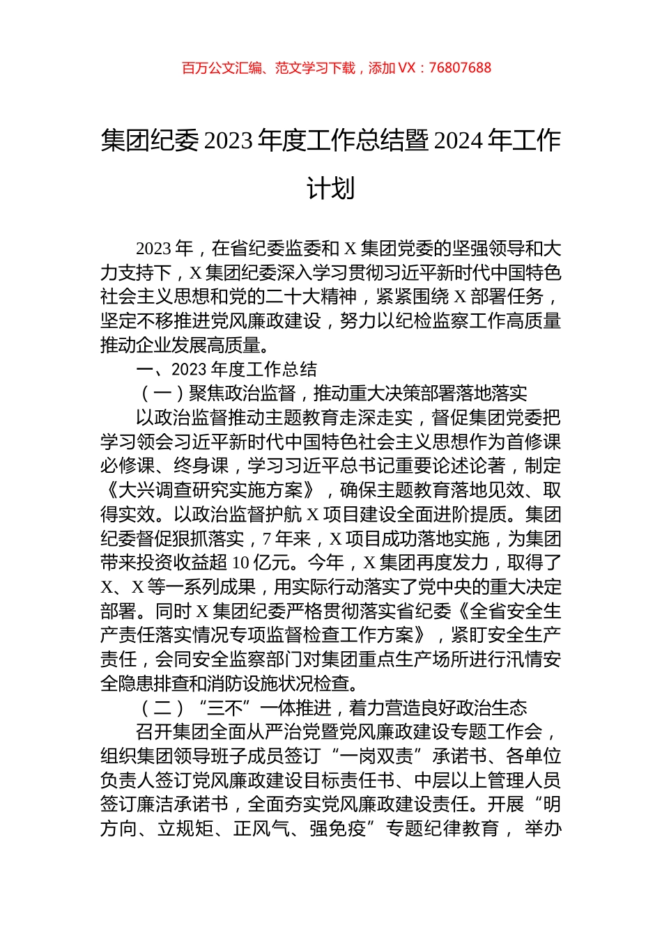 集团纪委2023年度工作总结暨2024年工作计划.docx_第1页