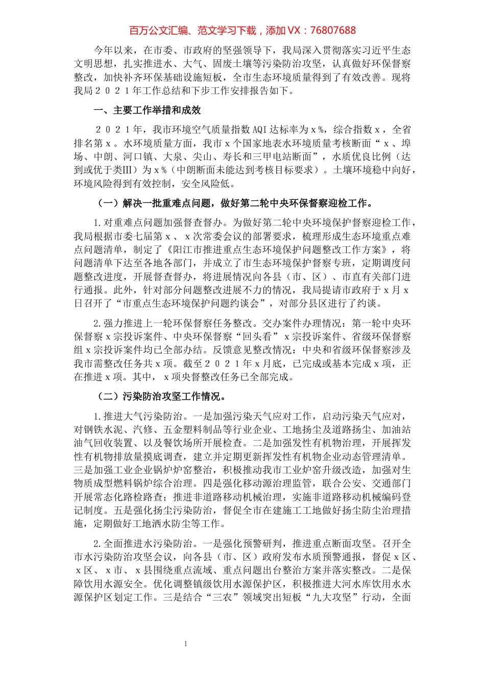 市生态环境局2021年工作总结和下步工作计划.docx_第1页