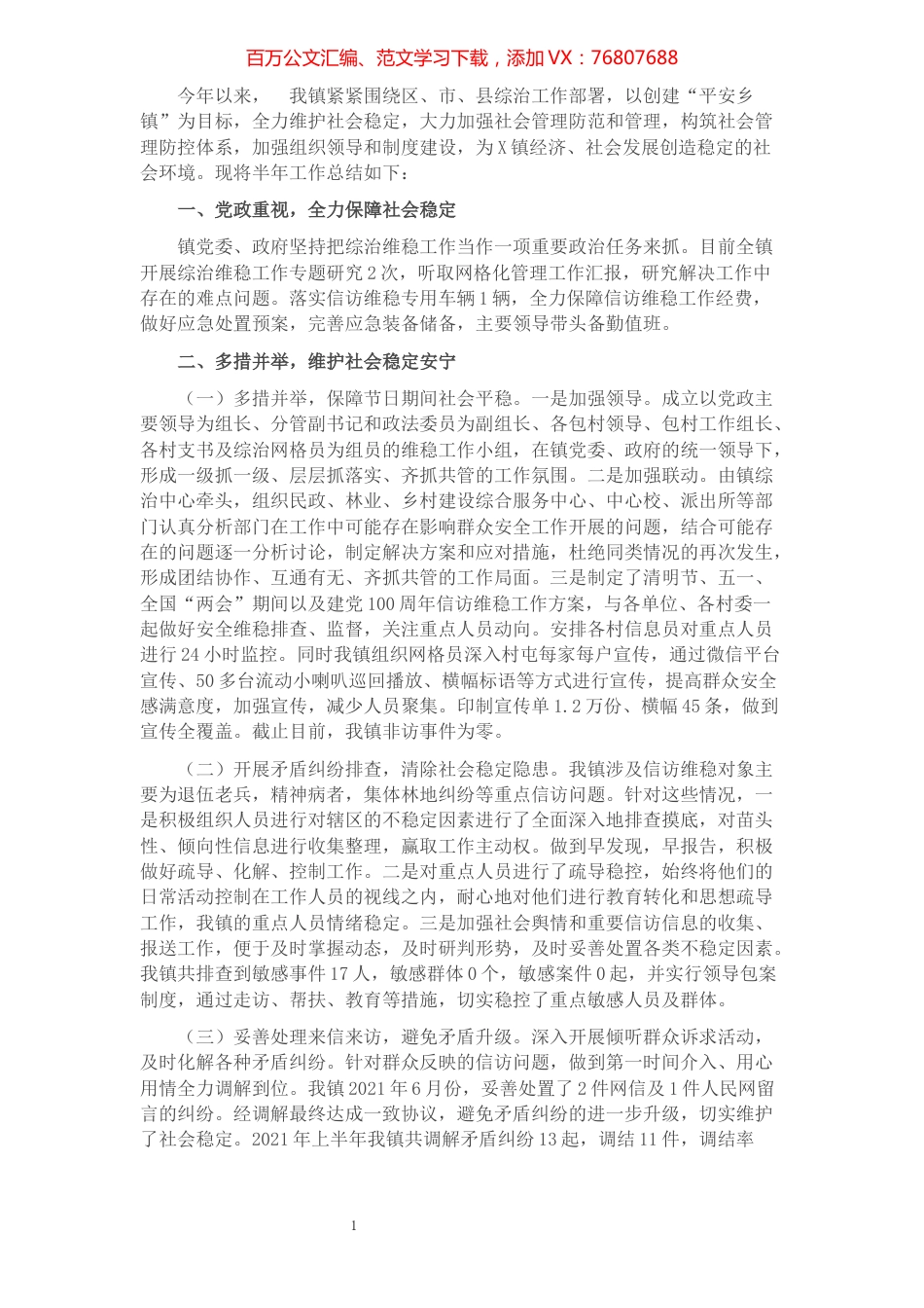 镇2021年上半年综治工作总结​​​​​​​​​​​​.docx_第1页