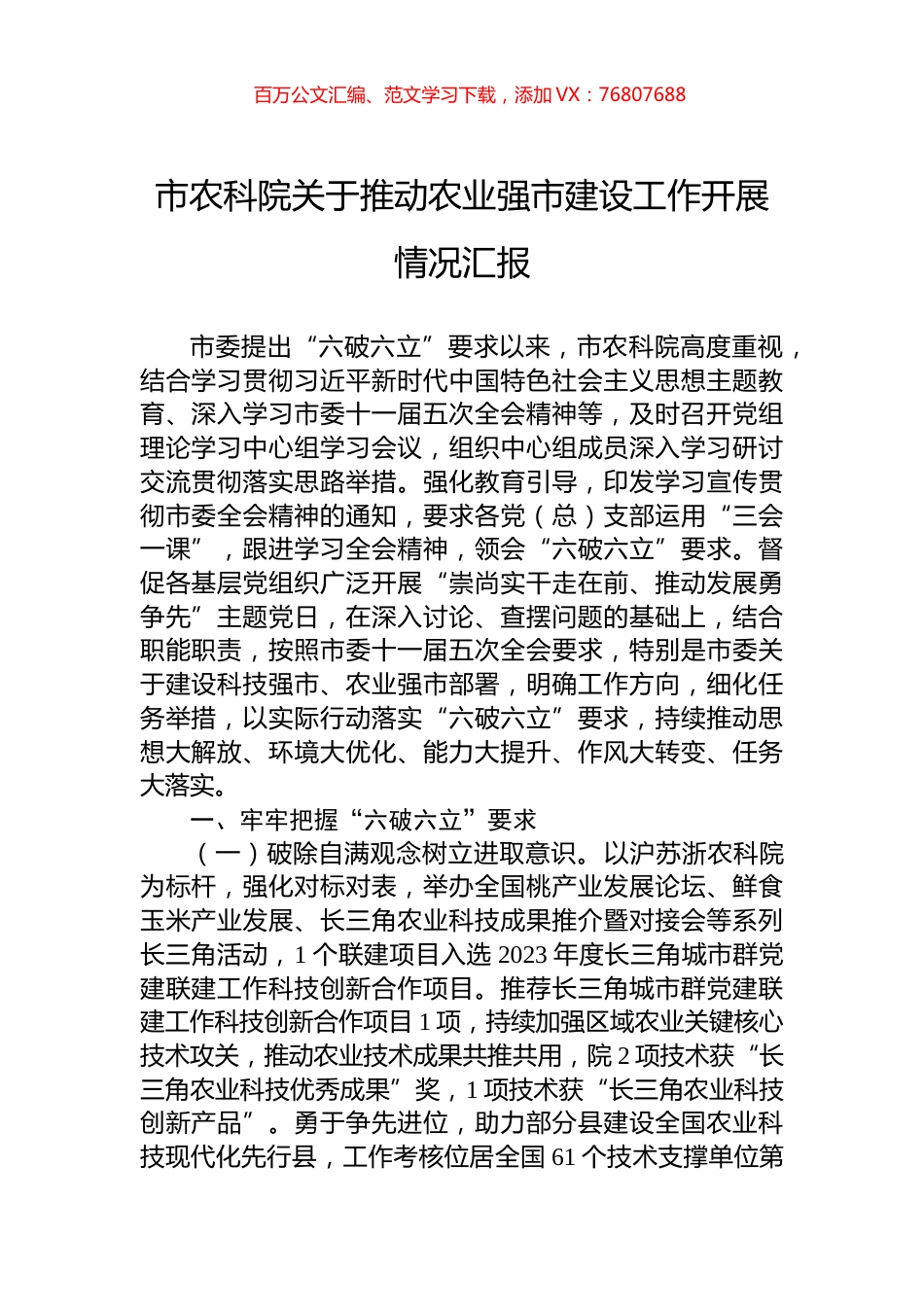 市农科院关于推动农业强市建设工作开展情况汇报.docx_第1页