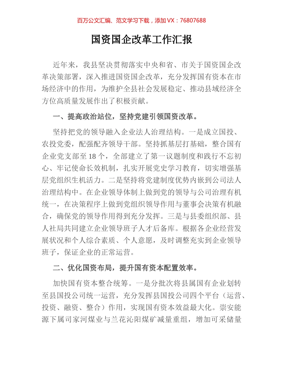 国资国企改革工作汇报.docx_第1页