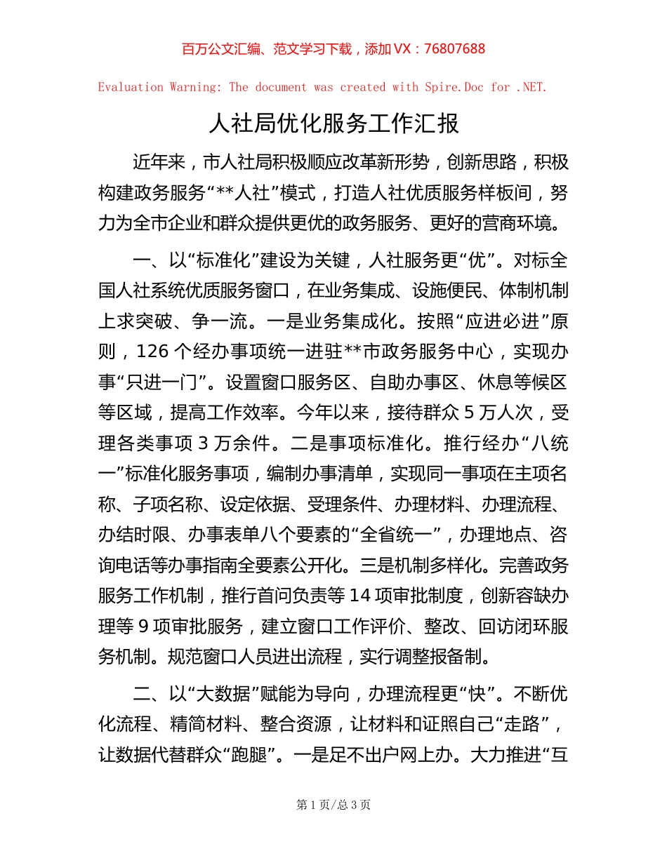 人社局优化服务工作汇报.docx_第1页