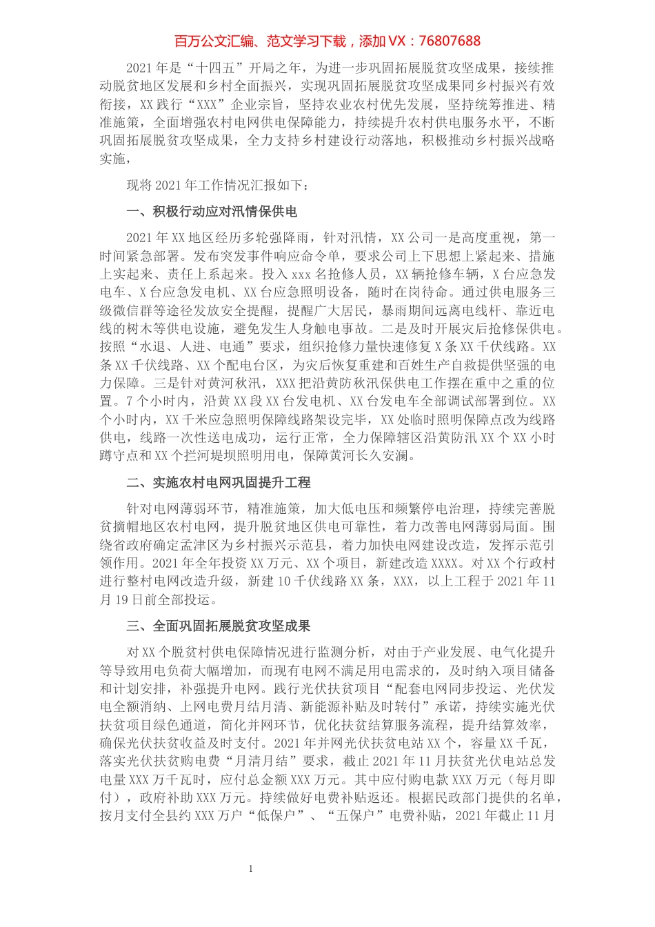 2021年巩固拓展脱贫攻坚接续助力乡村振兴工作汇报.docx_第1页