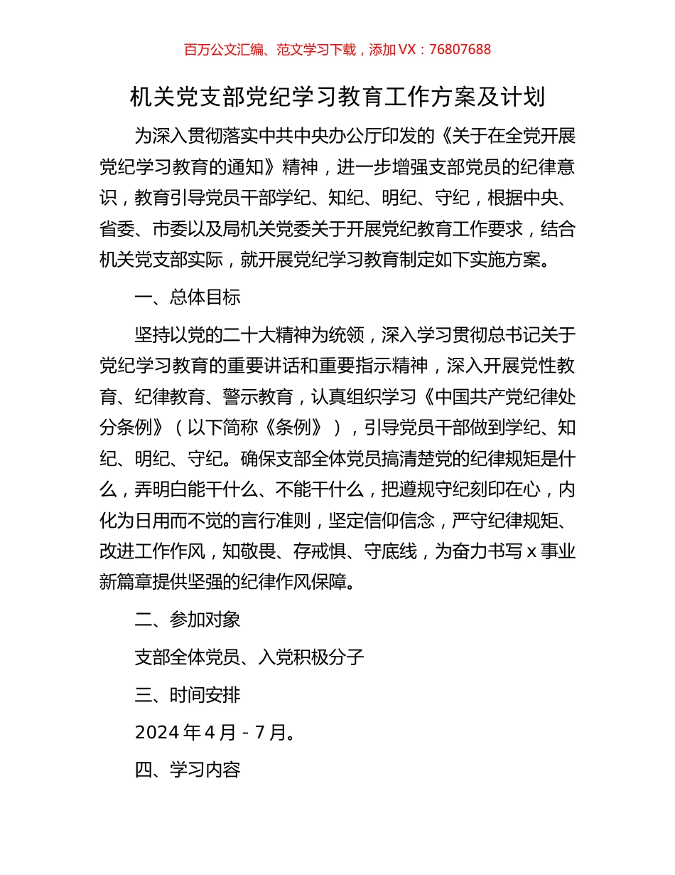 机关党支部党纪学习教育工作方案及计划.docx_第1页
