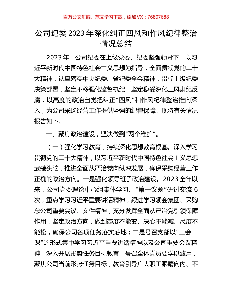 公司纪委2023年深化纠正四风和作风纪律整治情况总结.docx_第1页