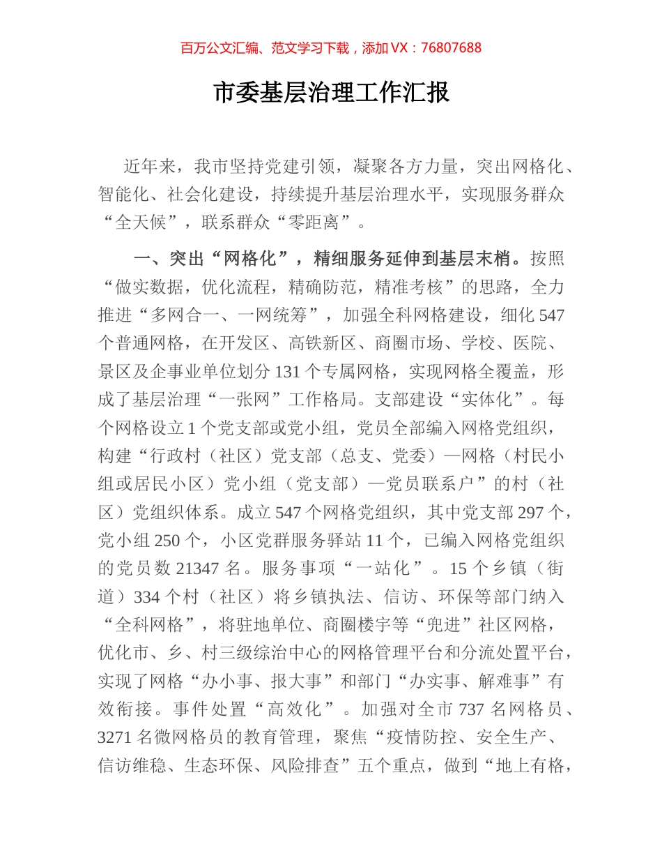 市委基层治理工作汇报.docx_第1页