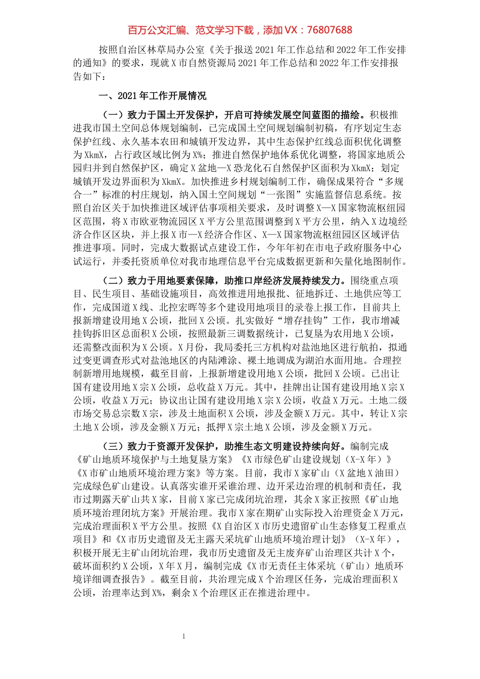 市自然资源局2021年工作总结和2022年工作安排.docx_第1页