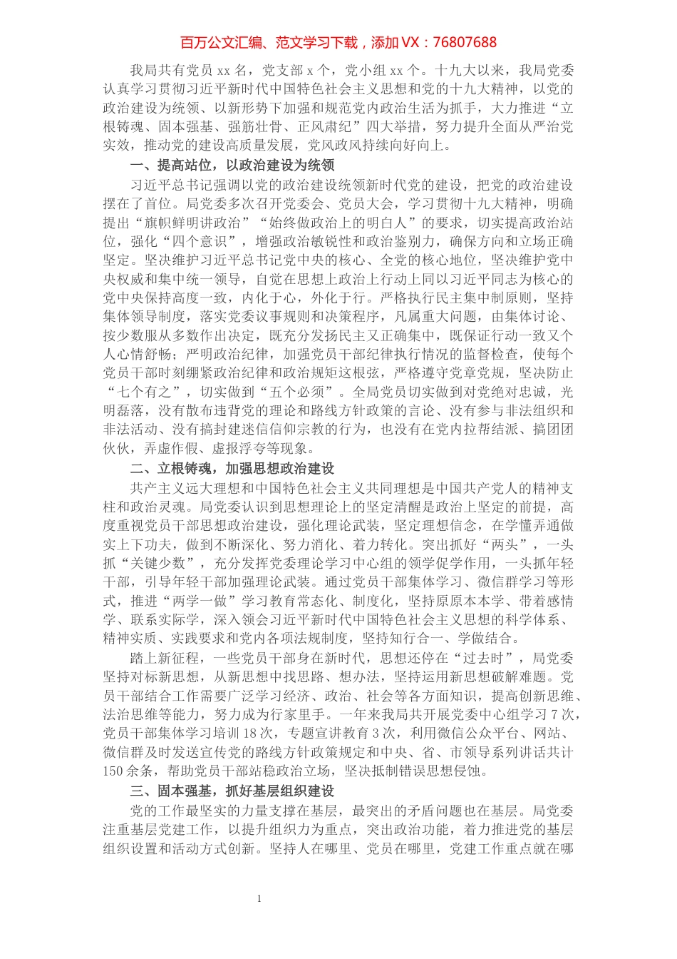 X局党委十九大以来加强党的建设工作情况汇报.docx_第1页