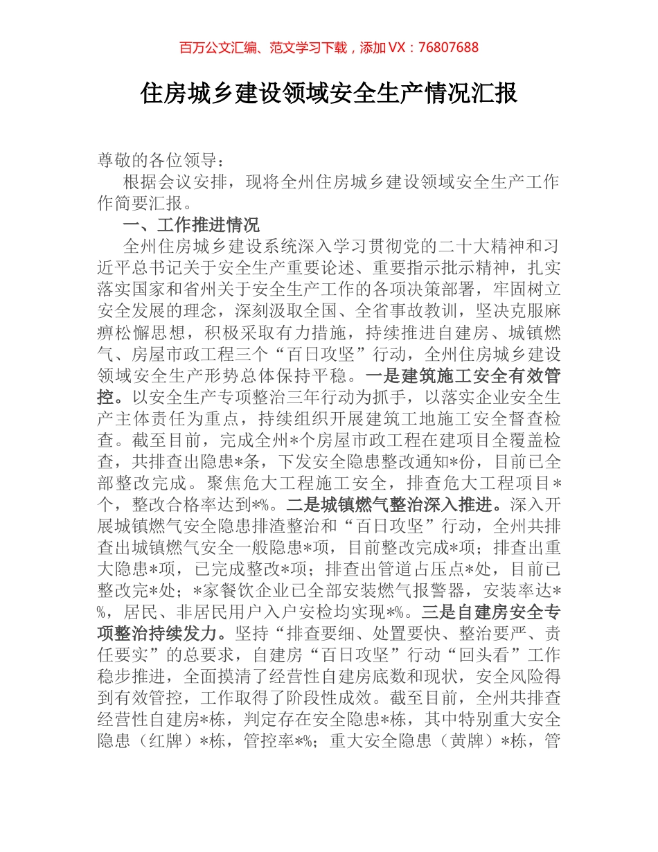 住房城乡建设领域安全生产情况汇报 (2).docx_第1页