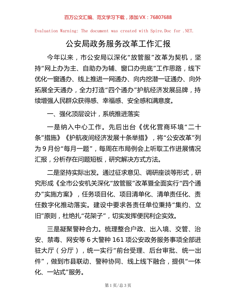公安局政务服务改革工作汇报.docx_第1页