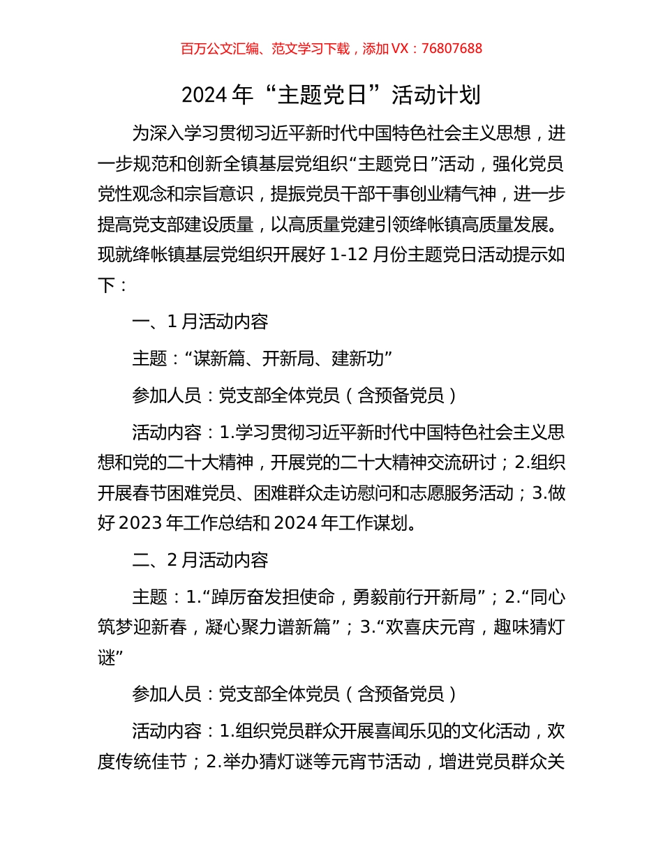 2024年“主题党日”活动计划.docx_第1页