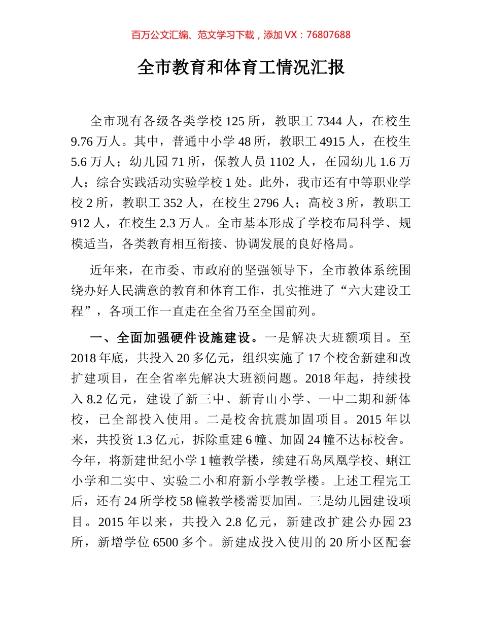 全市教育和体育工情况汇报.docx_第1页