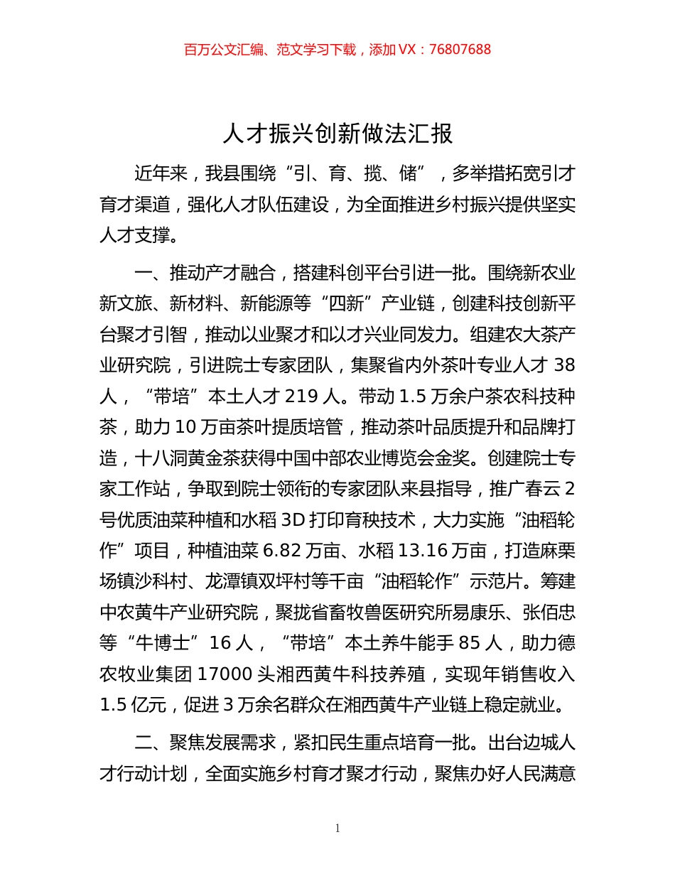 -人才振兴创新做法汇报.docx_第1页