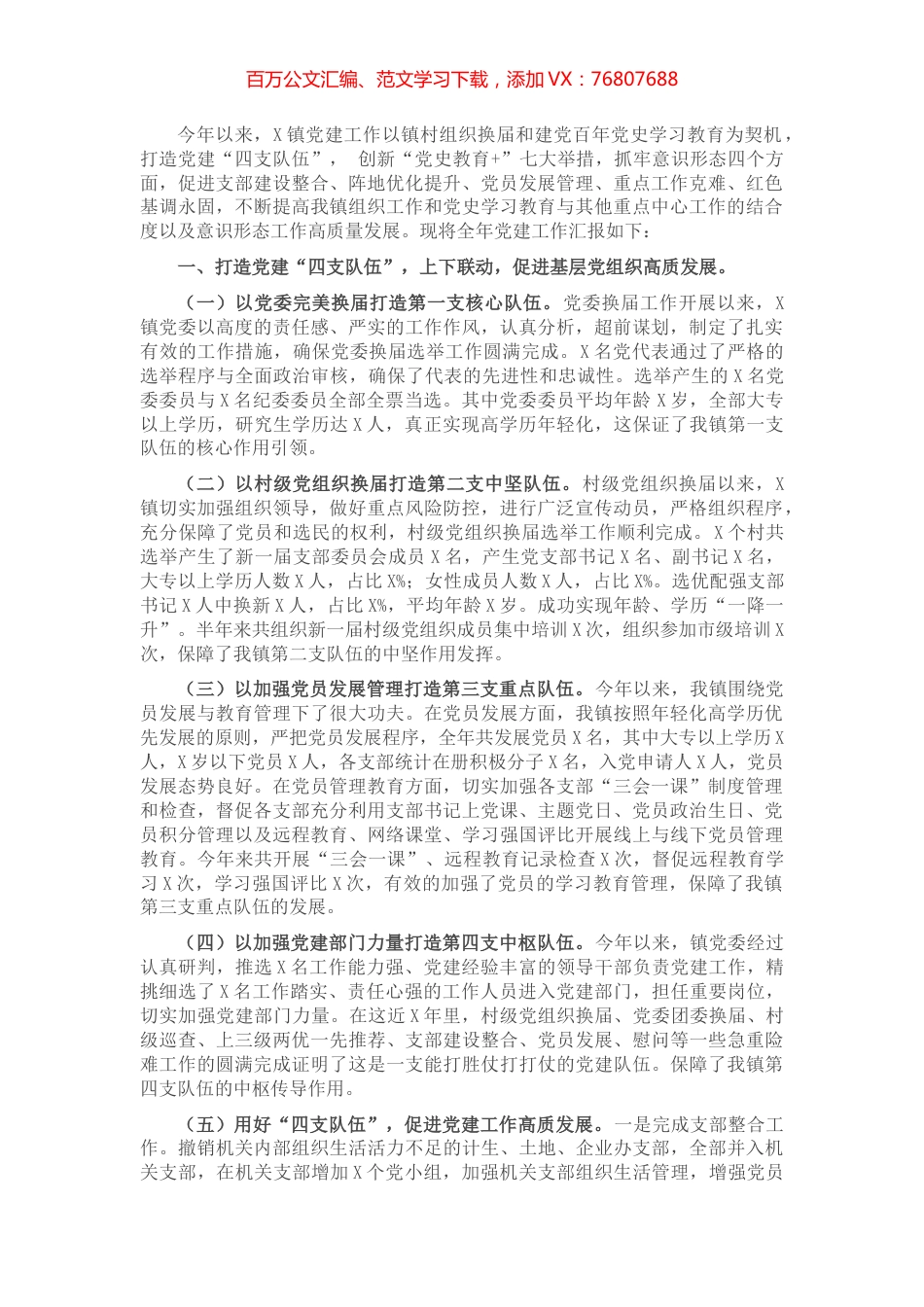 镇党建工作情况汇报.docx_第1页