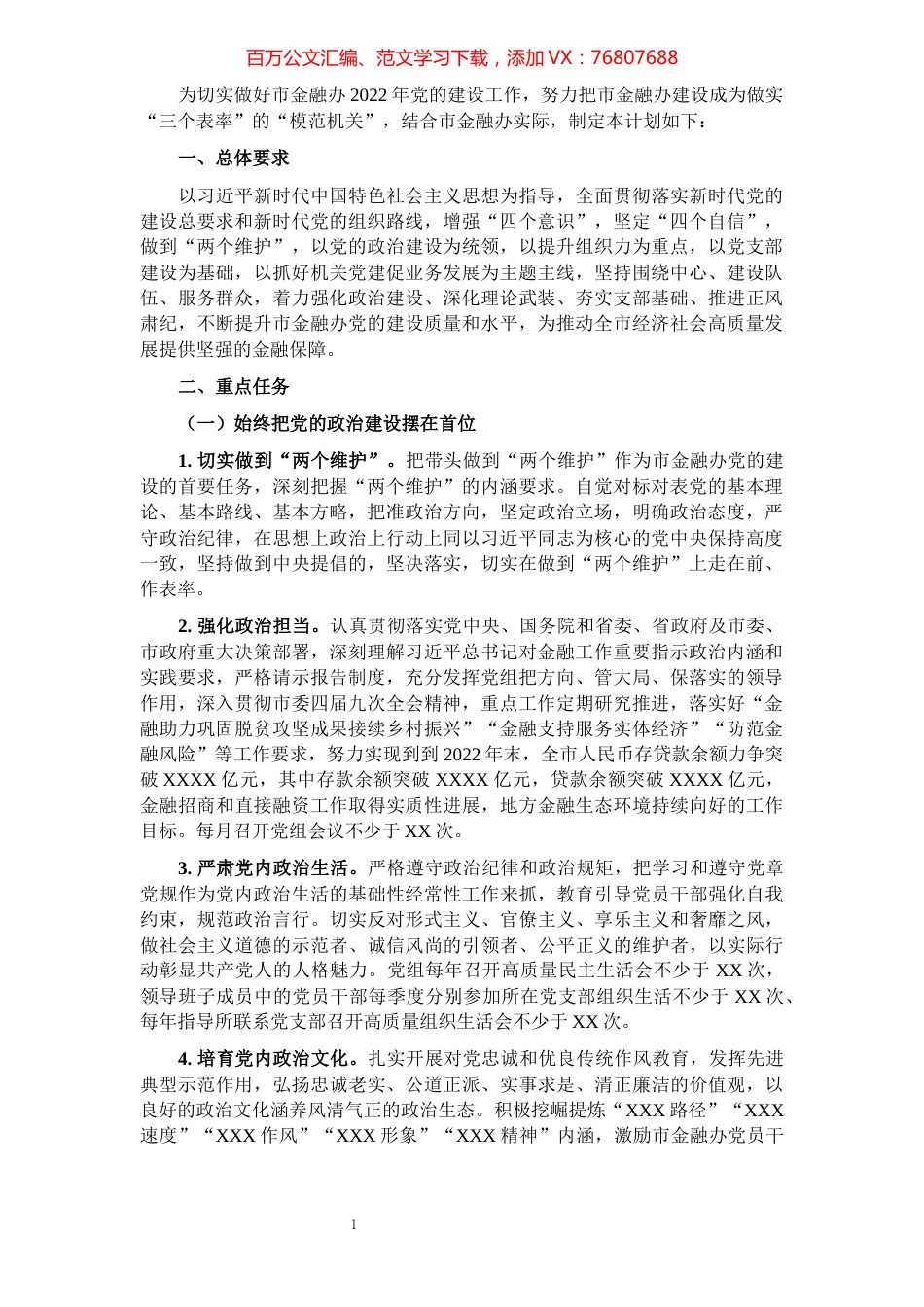 市金融办2022年党建工作计划.docx_第1页