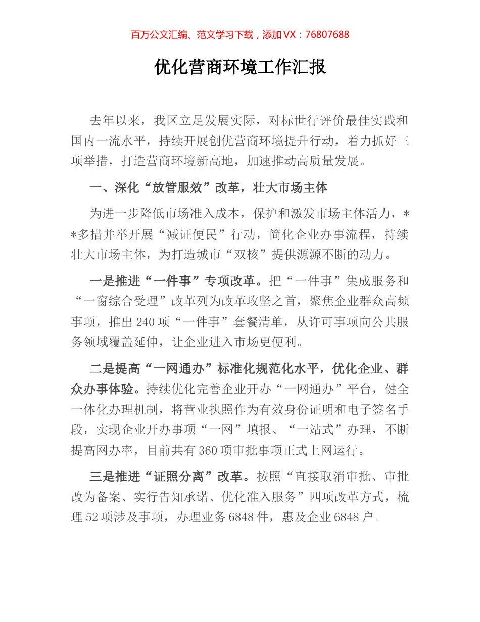 优化营商环境工作汇报 (4).docx_第1页
