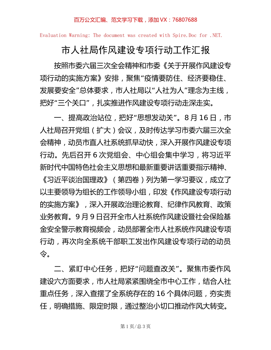 市人社局作风建设专项行动工作汇报.docx_第1页