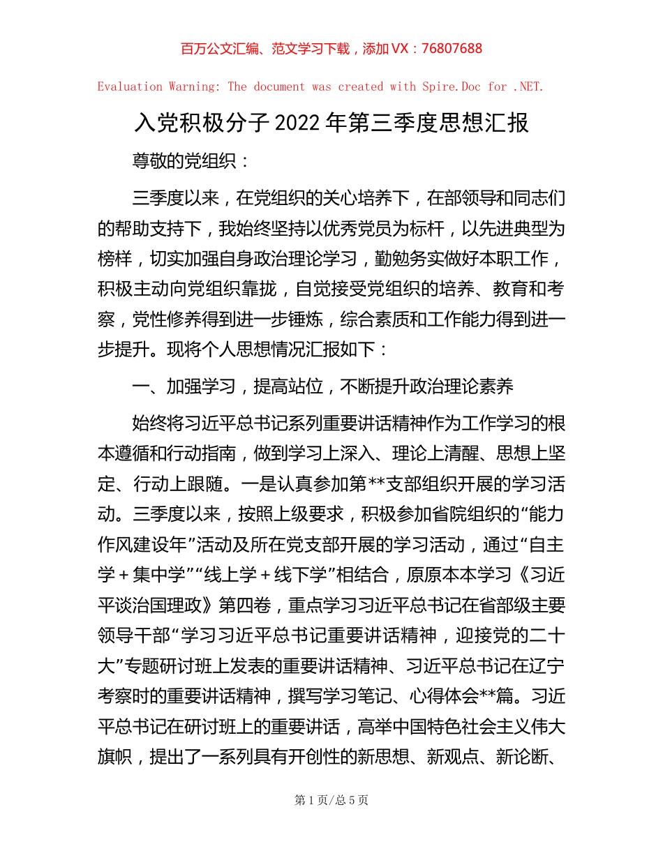 入党积极分子2022年第三季度思想汇报.docx_第1页