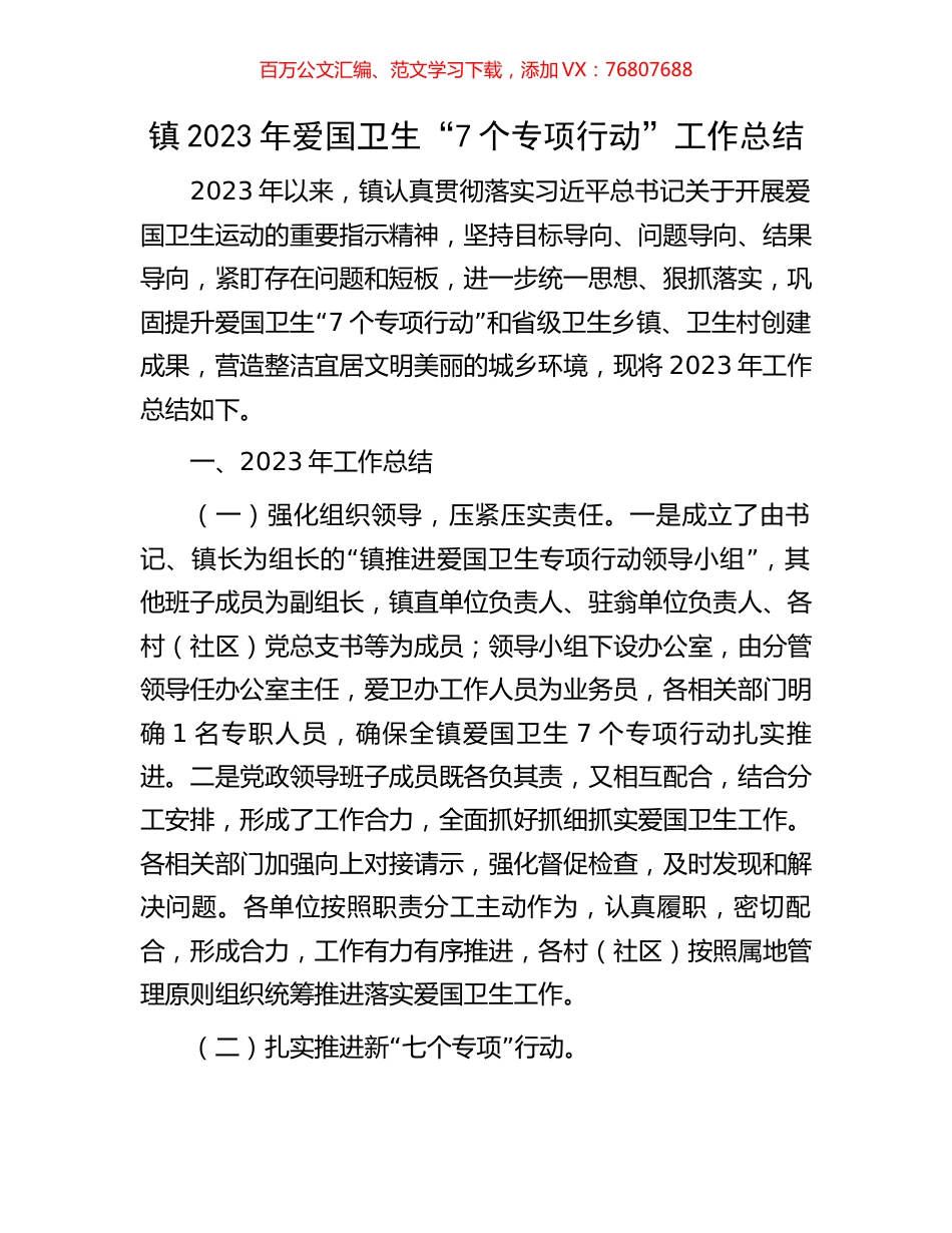镇2023年爱国卫生“7个专项行动”工作总结.docx_第1页