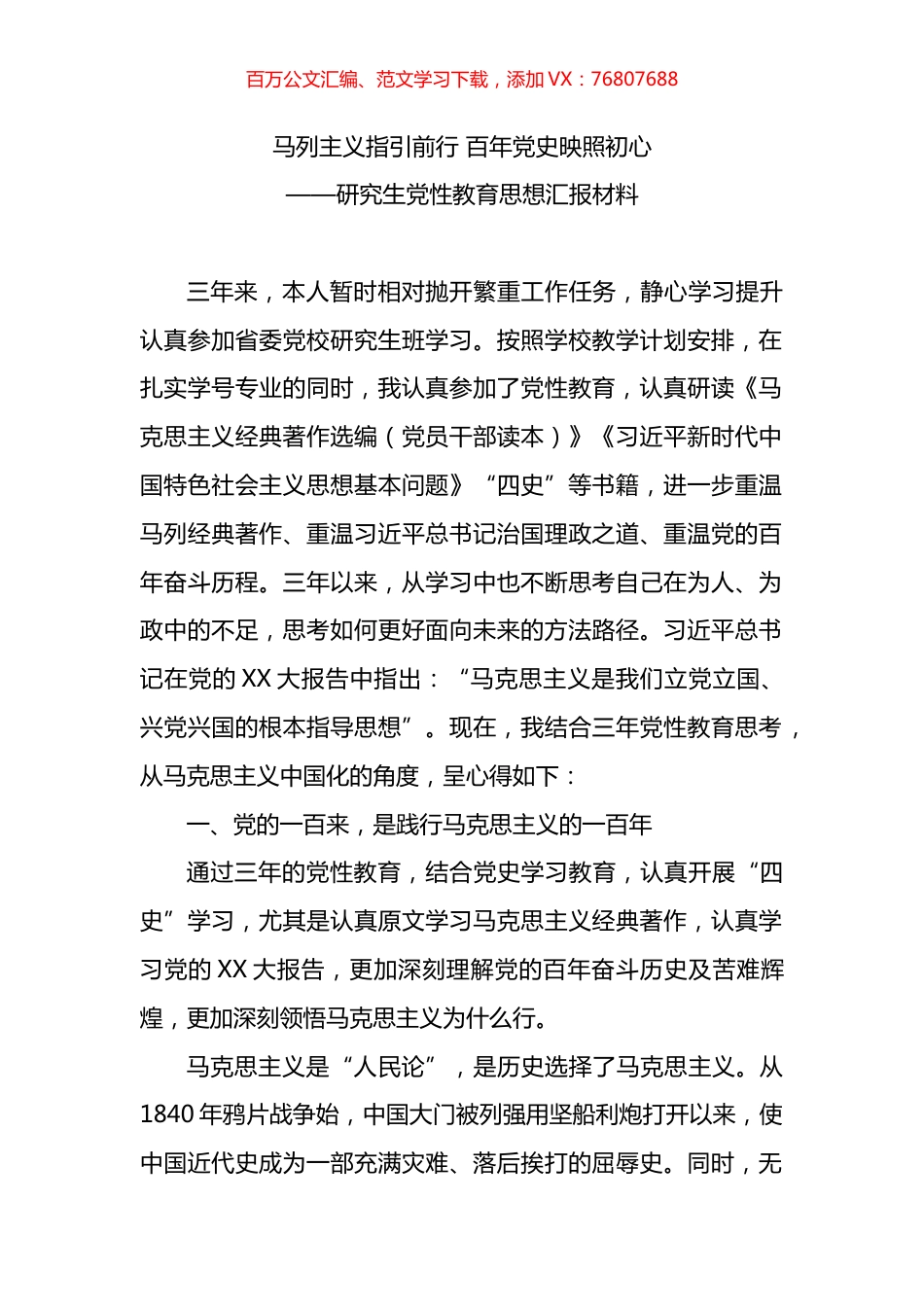 省委党校研究生党性教育思想汇报材料.docx_第1页