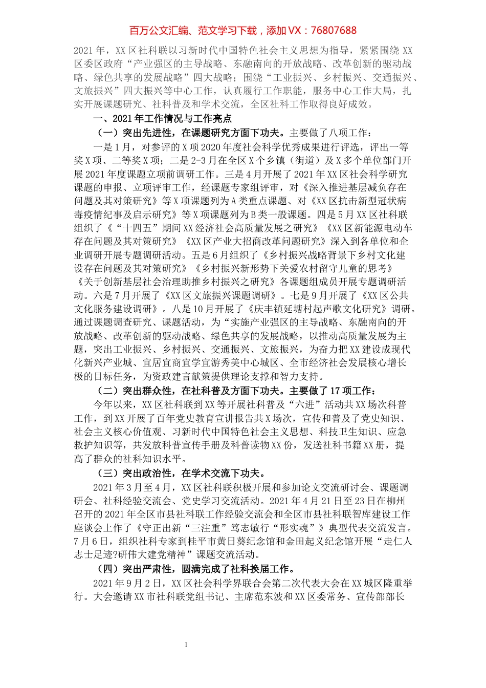 区社科联2021年工作总结和2022年工作计划​​​​​​​​​​​​​​​​​​.docx_第1页