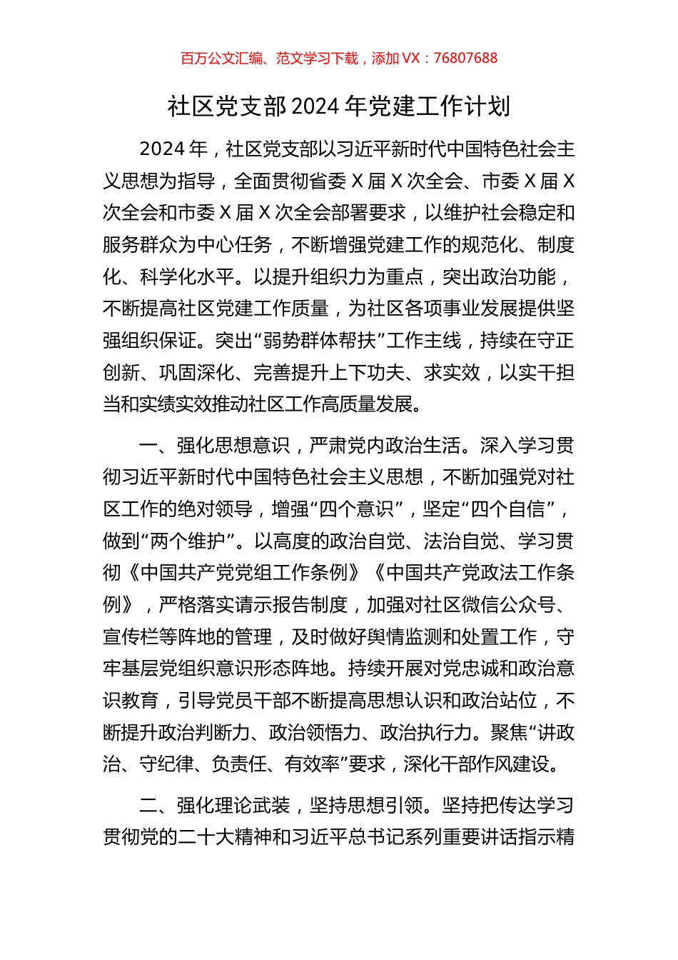 社区党支部2024年党建工作计划.docx_第1页